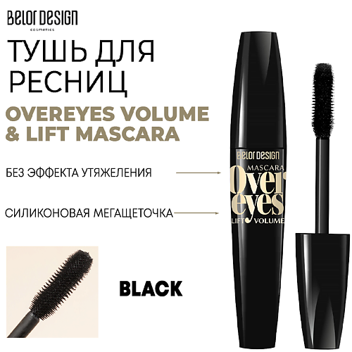 Где купить BELOR DESIGN Тушь для ресниц объемная OVEREYES VOLUME & LIFT MASCARA BelorDesign 