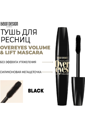 BELOR DESIGN Тушь для ресниц объемная OVEREYES VOLUME & LIFT MASCARA