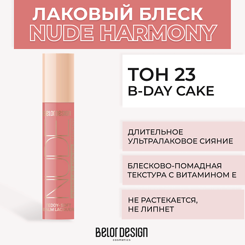 Где купить BELOR DESIGN Лаковый блеск для губ NUDE HARMONY Outfit Lip BelorDesign 