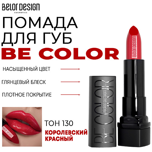 Где купить BELOR DESIGN Помада для губ Be Color BelorDesign 