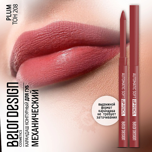 Где купить BELOR DESIGN Карандаш для губ механический Automatic soft lippencil BelorDesign 