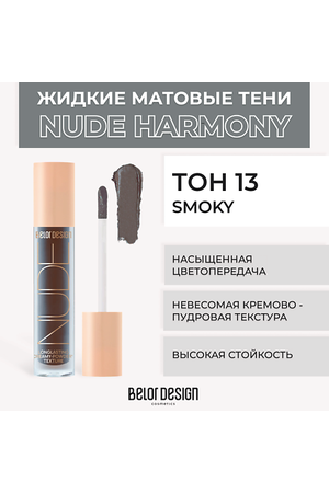 BELOR DESIGN Жидкие матовые тени Nude Harmony