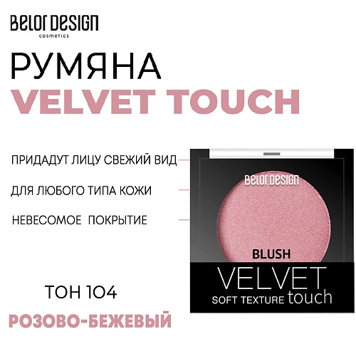 Где купить BELOR DESIGN Румяна для лица Velvet Touch BelorDesign 