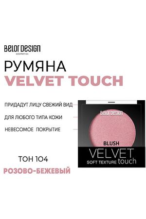 BELOR DESIGN Румяна для лица Velvet Touch