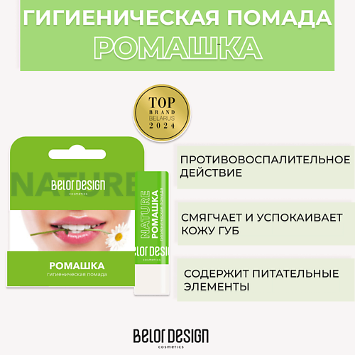 Где купить BELOR DESIGN Гигиеническая помада Ромашка 1.0 BelorDesign 