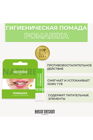 BELOR DESIGN Гигиеническая помада Ромашка 1.0