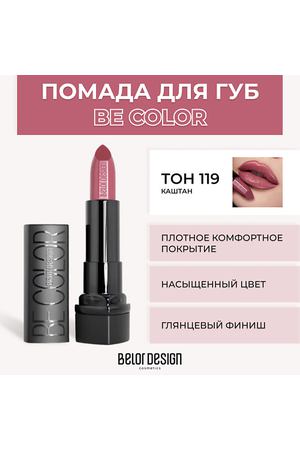 BELOR DESIGN Помада для губ BE COLOR