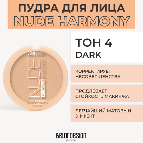 Где купить BELOR DESIGN Пудра для лица NUDE HARMONY BelorDesign 