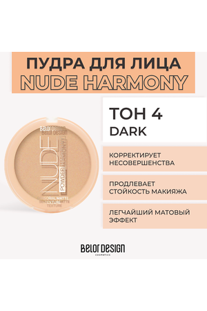 BELOR DESIGN Пудра для лица NUDE HARMONY