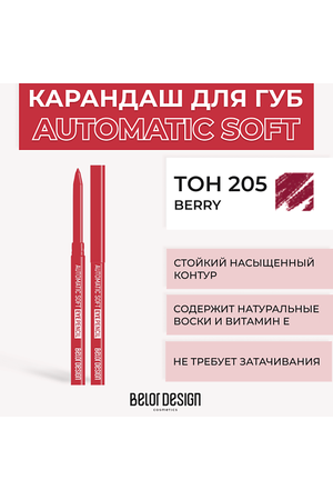 BELOR DESIGN Механический карандаш для губ Automatic soft eyepencil