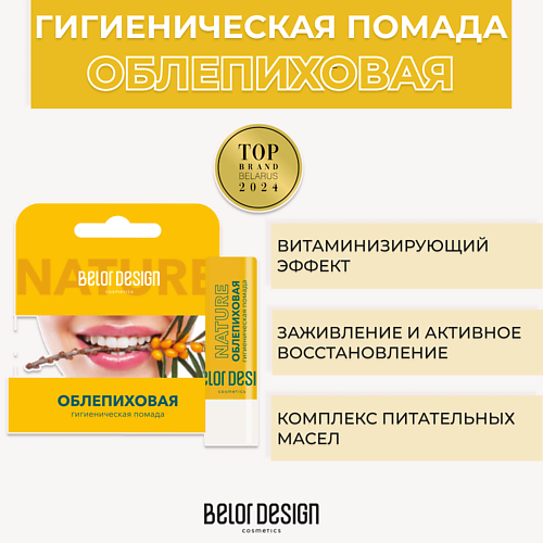 Где купить BELOR DESIGN Гигиеническая помада Облепиховая 1.0 BelorDesign 