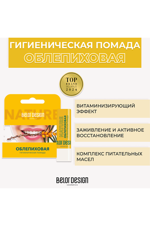 BELOR DESIGN Гигиеническая помада Облепиховая 1.0