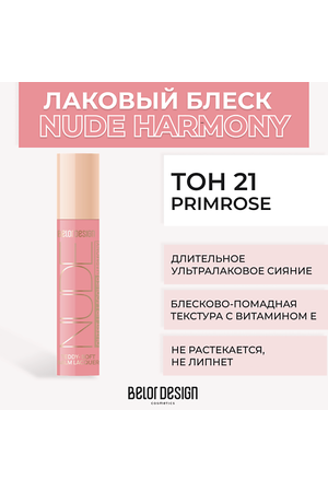 BELOR DESIGN Лаковый блеск для губ NUDE HARMONY Outfit Lip