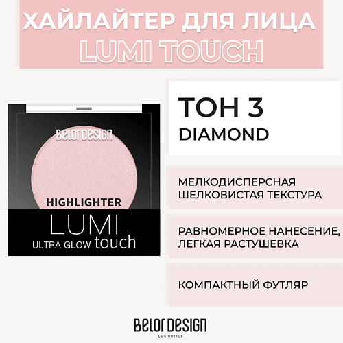 Где купить BELOR DESIGN Хайлайтер LUMI TOUCH BelorDesign 