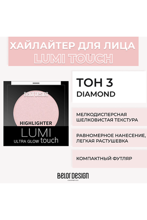 BELOR DESIGN Хайлайтер LUMI TOUCH