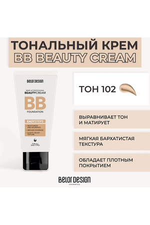 BELOR DESIGN Тональный крем BB BEAUTY CREAM