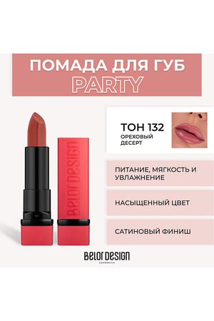 BELOR DESIGN Губная помада PARTY