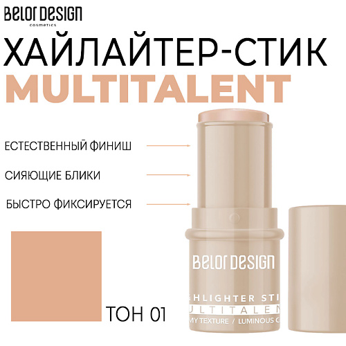 Где купить BELOR DESIGN Мультифункциональный хайлайтер-стик MULTITALENT BelorDesign 