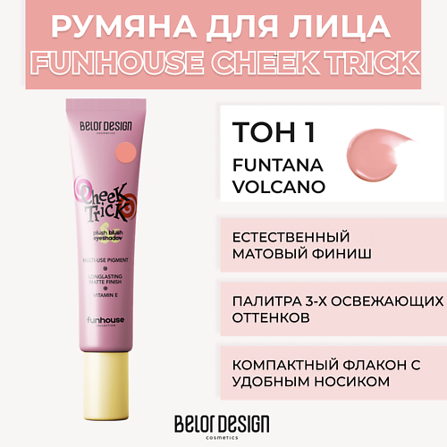 Где купить BELOR DESIGN Румяна-тени кремовые Cheek Trick Funhouse BelorDesign 