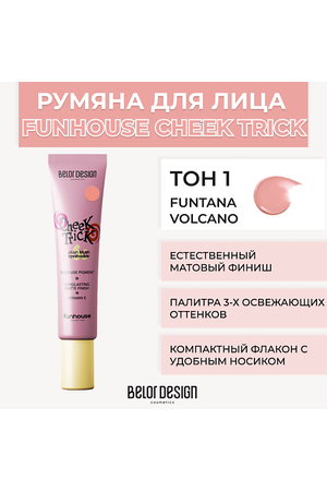 BELOR DESIGN Румяна-тени кремовые Cheek Trick Funhouse