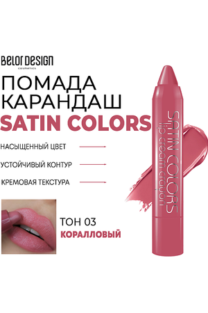 BELOR DESIGN Помада-карандаш для губ SATIN COLORS