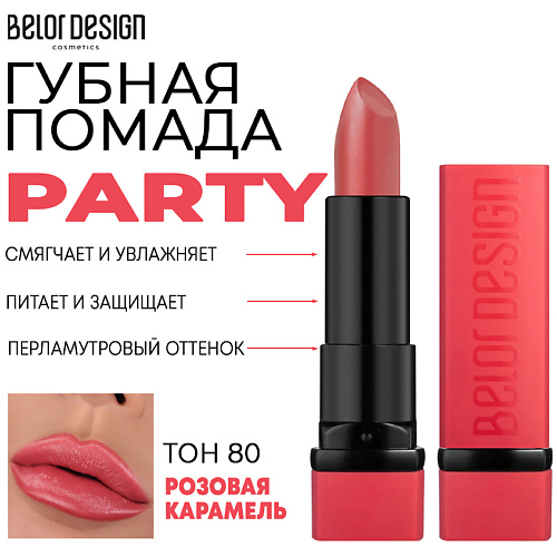 Где купить BELOR DESIGN Помада для губ увлажняющая PARTY BelorDesign 