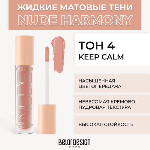 Где купить BELOR DESIGN Жидкие матовые тени Nude Harmony BelorDesign 