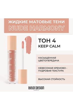 BELOR DESIGN Жидкие матовые тени Nude Harmony