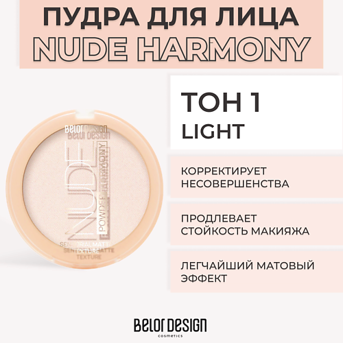 Где купить BELOR DESIGN Пудра для лица NUDE HARMONY BelorDesign 