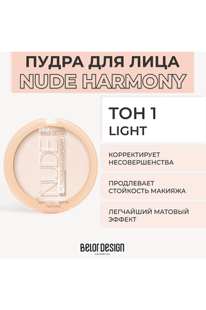 BELOR DESIGN Пудра для лица NUDE HARMONY