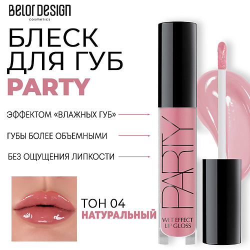 Где купить BELOR DESIGN Блеск для губ PARTY BelorDesign 