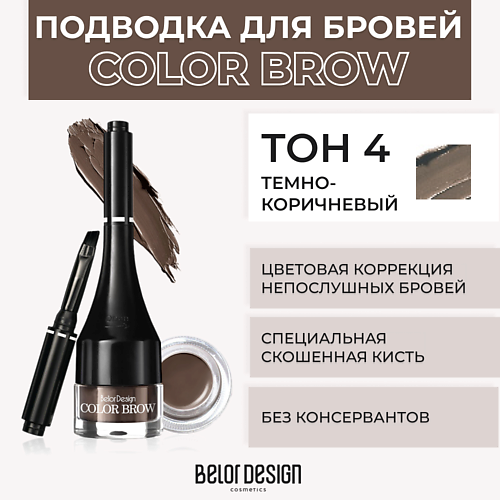 Где купить BELOR DESIGN Подводка для бровей COLOR BROW BelorDesign 