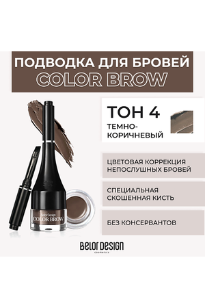 BELOR DESIGN Подводка для бровей COLOR BROW