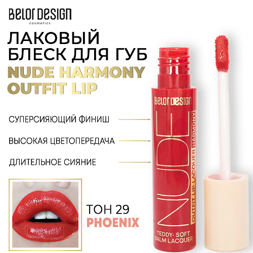 Где купить BELOR DESIGN Лаковый блеск для губ NUDE HARMONY Outfit Lip BelorDesign 