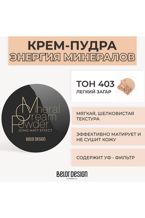 BELOR DESIGN Крем-пудра ЭНЕРГИЯ МИНЕРАЛОВ