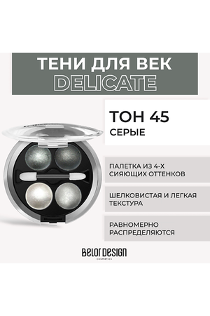 BELOR DESIGN Тени 4-х цветные Delicate