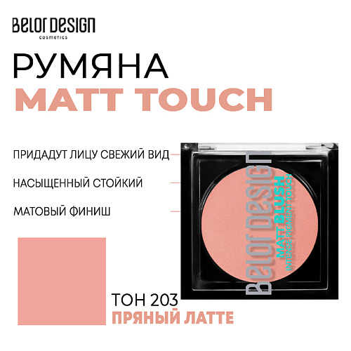 Где купить BELOR DESIGN Румяна для лица  Matt Touch BelorDesign 