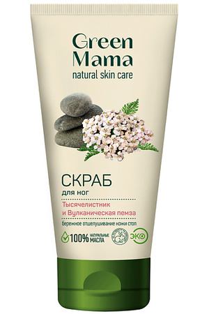 GREEN MAMA Скраб для ног "Тысячелистник и Вулканическая пемза" Natural Skin Care