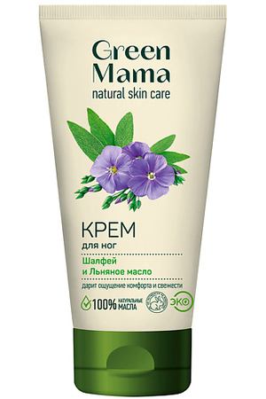 GREEN MAMA Крем для ног "Шалфей и Льняное масло" Natural Skin Care