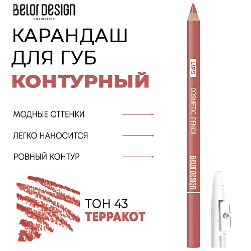 Где купить BELOR DESIGN Контурный карандаш для губ BelorDesign 