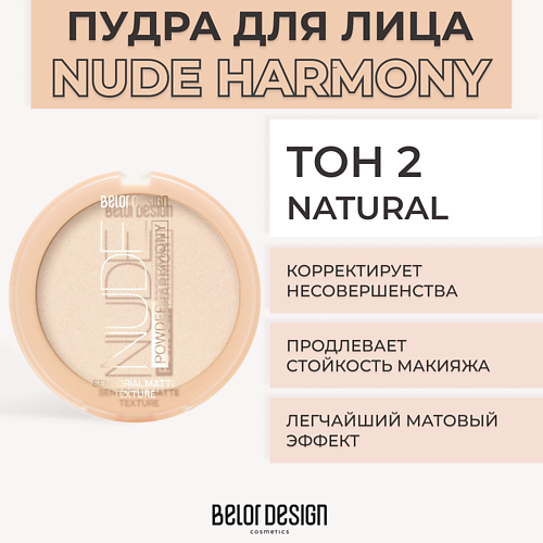 Где купить BELOR DESIGN Пудра для лица NUDE HARMONY BelorDesign 