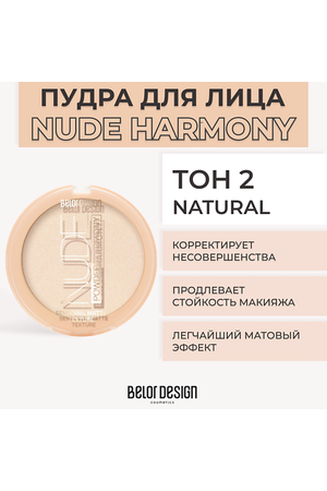 BELOR DESIGN Пудра для лица NUDE HARMONY