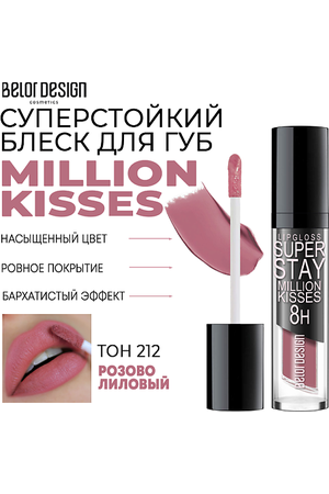 BELOR DESIGN Блеск для губ суперстойкий Million kisses