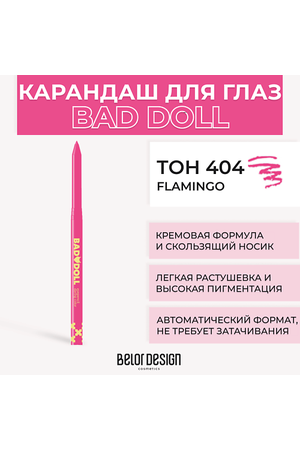 BELOR DESIGN Механический карандаш для глaз BAD DOLL