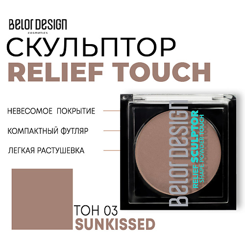 Где купить BELOR DESIGN Скульптор для лица Relief touch BelorDesign 