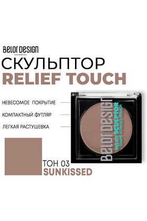 BELOR DESIGN Скульптор для лица Relief touch