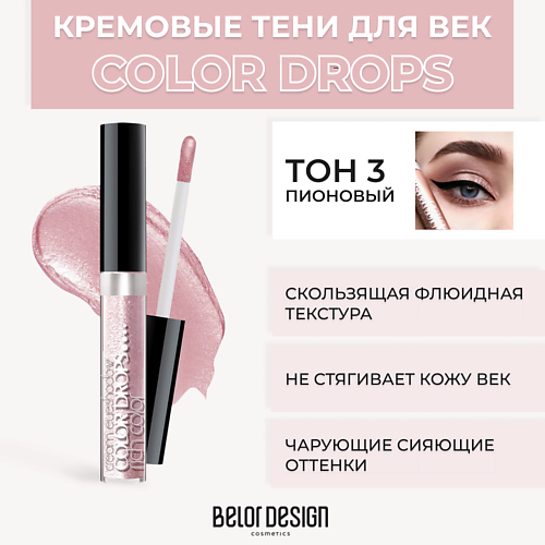 Где купить BELOR DESIGN Тени для век кремовые Color Drops BelorDesign 