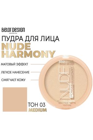 BELOR DESIGN Пудра для лица Nude Harmony