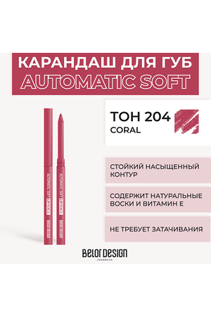 BELOR DESIGN Механический карандаш для губ Automatic soft eyepencil