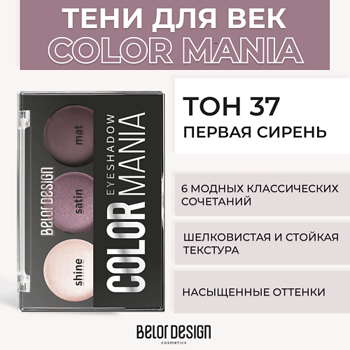 Где купить BELOR DESIGN Тени для век COLOR MANIA BelorDesign 